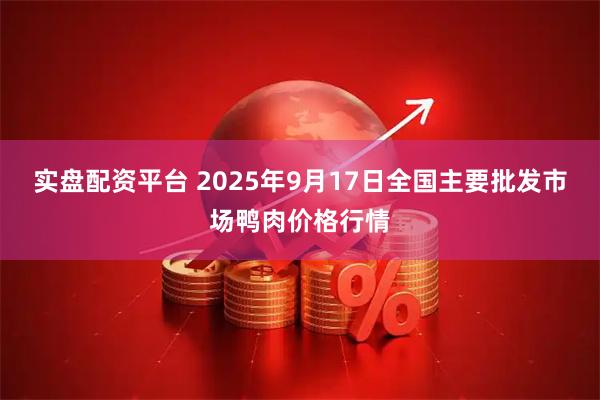 实盘配资平台 2025年9月17日全国主要批发市场鸭肉价格行情