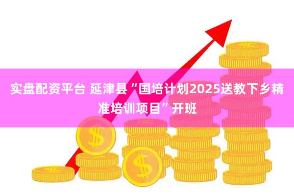 实盘配资平台 延津县“国培计划2025送教下乡精准培训项目”开班