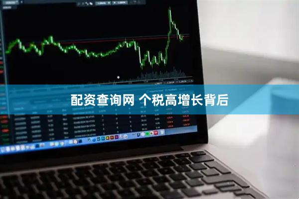 配资查询网 个税高增长背后